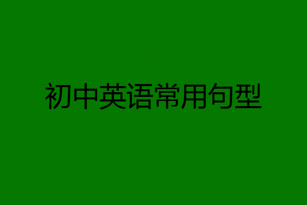 初中英语常用句型