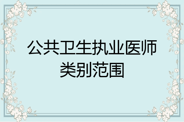 公共卫生执业医师类别范围