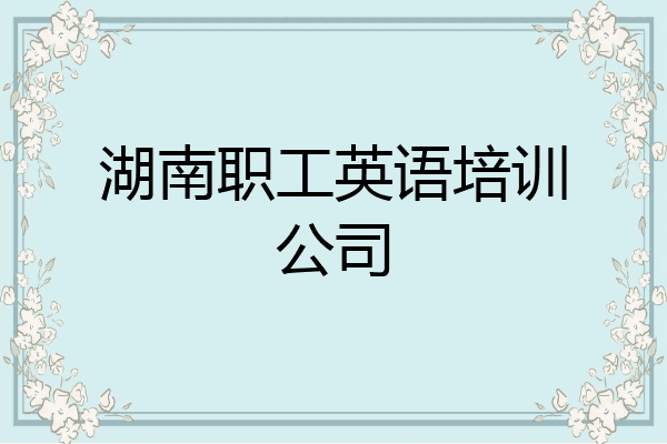 湖南职工英语培训公司