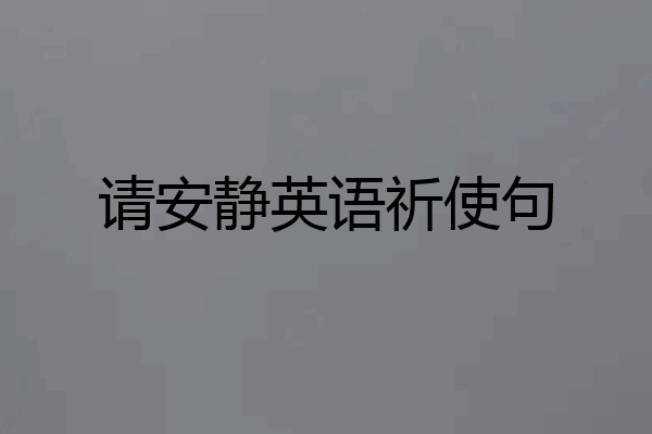 请安静英语祈使句