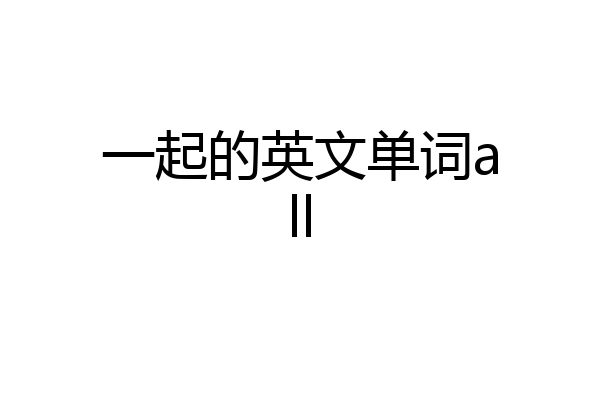 一起的英文单词all