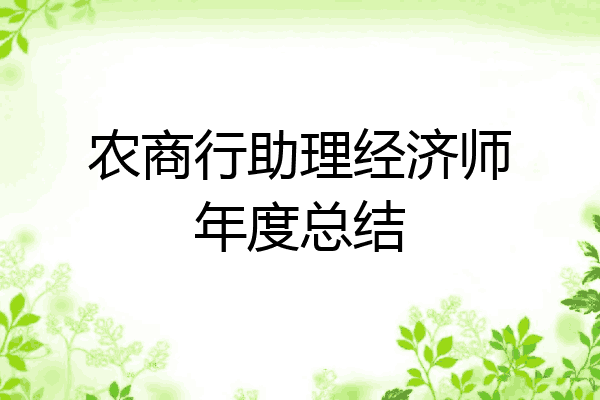 农商行助理经济师年度总结