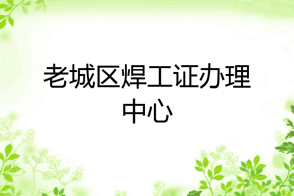 老城区焊工证办理中心