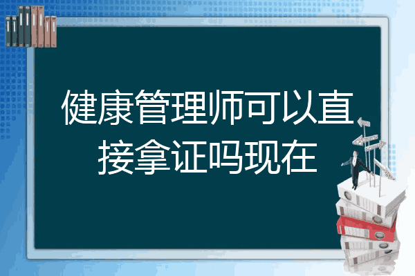健康管理师可以直接拿证吗现在