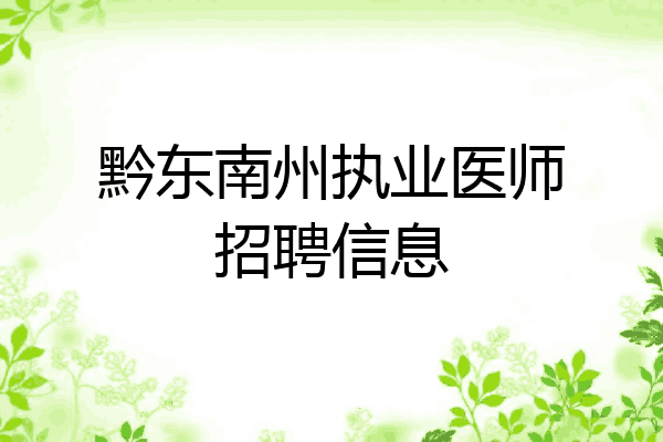 黔东南州执业医师招聘信息