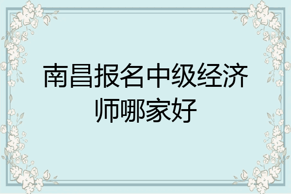 南昌报名中级经济师哪家好