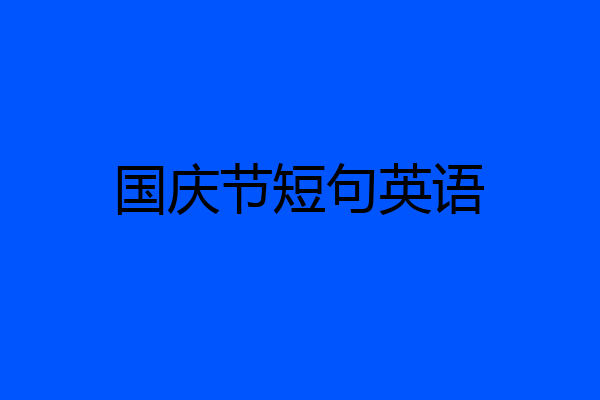 国庆节短句英语
