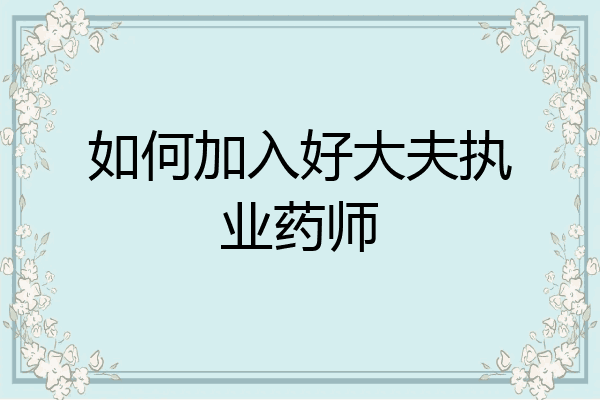如何加入好大夫执业药师