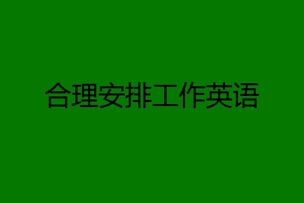 合理安排工作英语