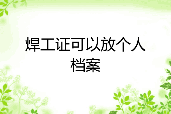焊工证可以放个人档案