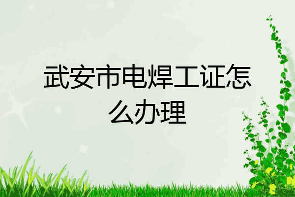 武安市电焊工证怎么办理