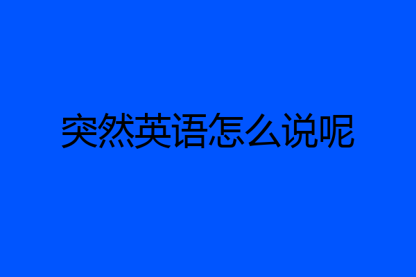 突然英语怎么说呢