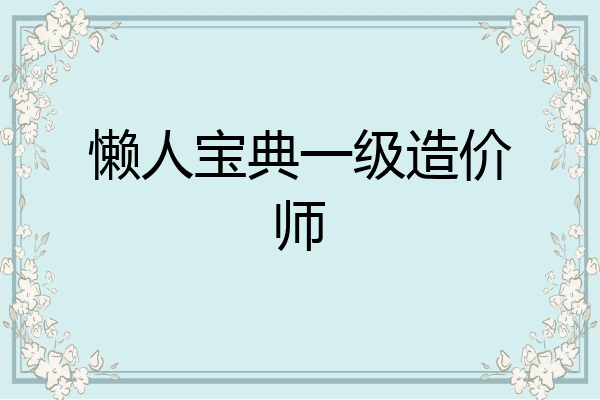 懒人宝典一级造价师