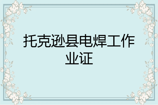 托克逊县电焊工作业证