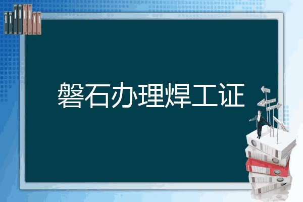 磐石办理焊工证