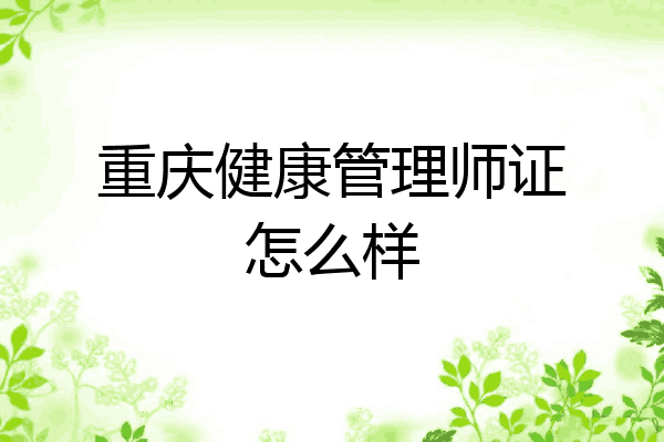 重庆健康管理师证怎么样
