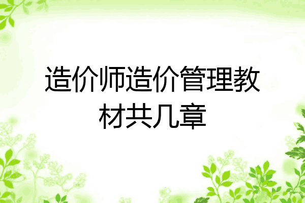 造价师造价管理教材共几章