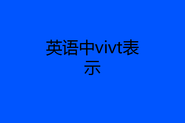 英语中vivt表示