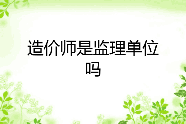 造价师是监理单位吗