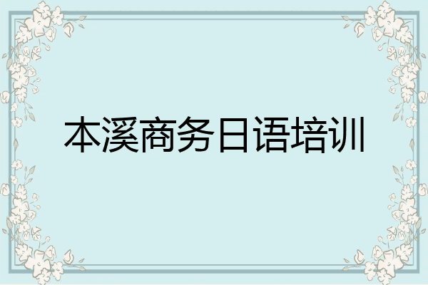 本溪商务日语培训