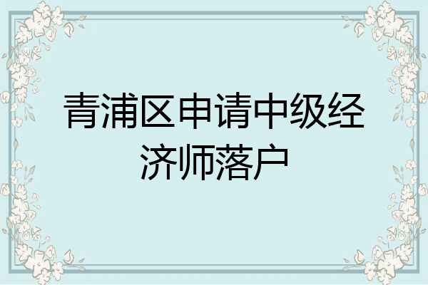 青浦区申请中级经济师落户