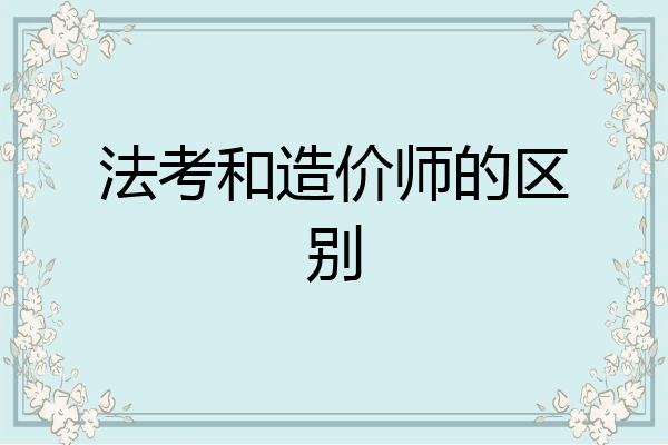 法考和造价师的区别