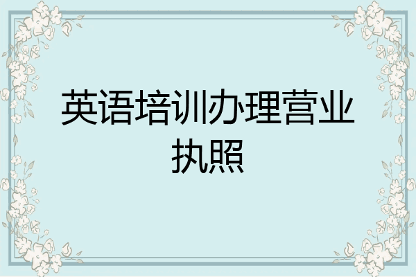 英语培训办理营业执照