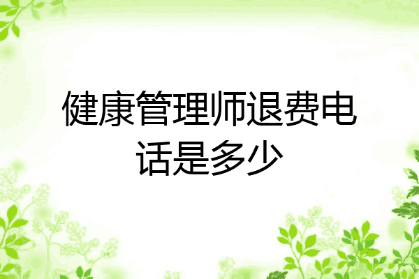 健康管理师退费电话是多少