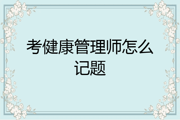 考健康管理师怎么记题