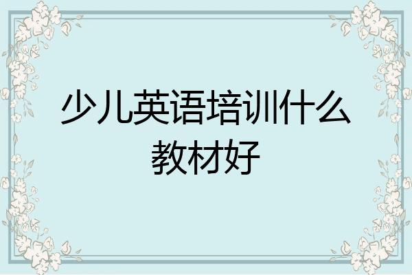 少儿英语培训什么教材好