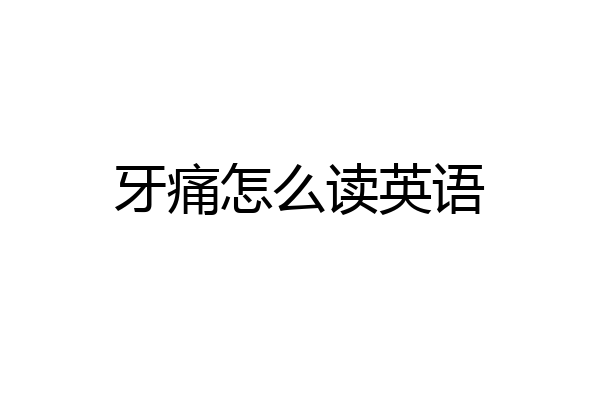 牙痛怎么读英语