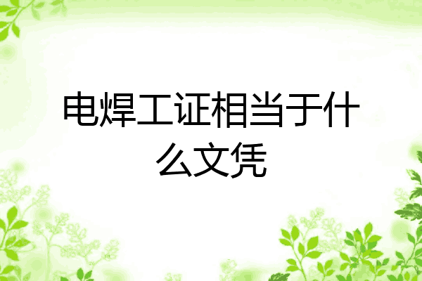 电焊工证相当于什么文凭