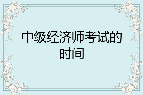 中级经济师考试的时间