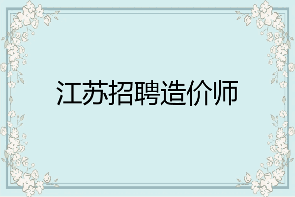 江苏招聘造价师