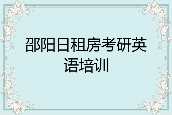 邵阳日租房考研英语培训
