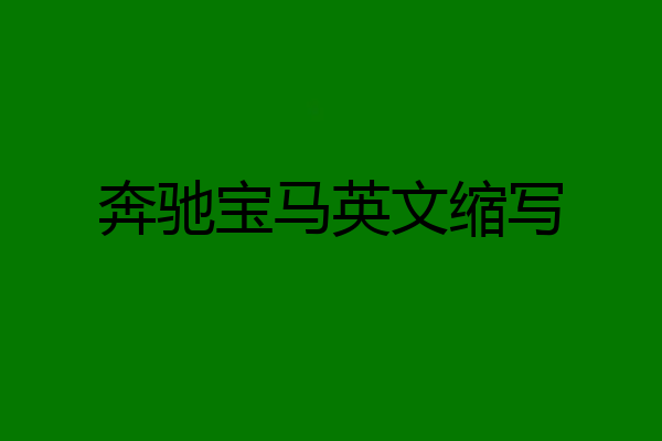 奔驰宝马英文缩写