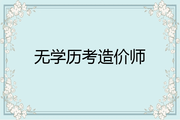 无学历考造价师