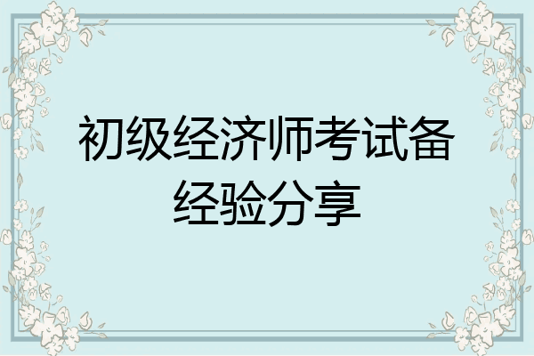 初级经济师考试备经验分享