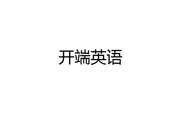 开端英语