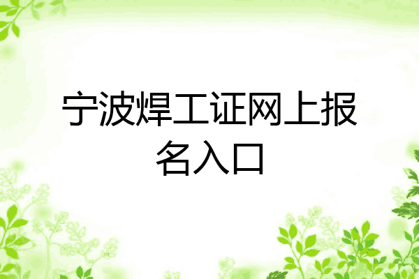 宁波焊工证网上报名入口