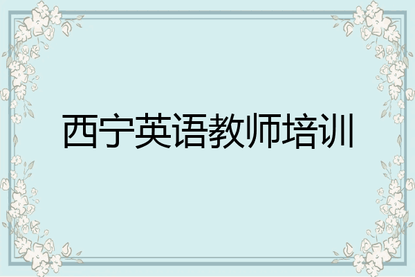 西宁英语教师培训