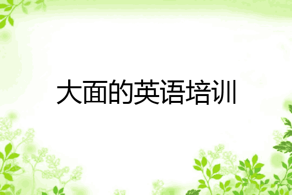 大面的英语培训