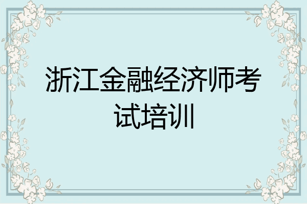浙江金融经济师考试培训