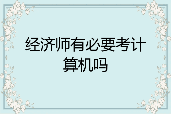 经济师有必要考计算机吗