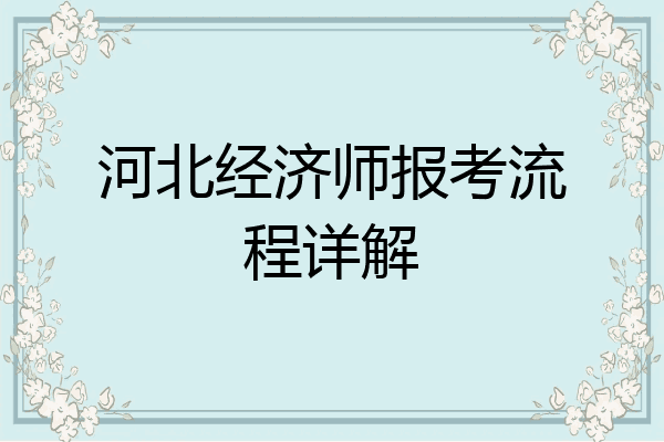 河北经济师报考流程详解