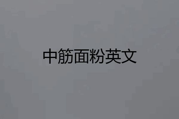 中筋面粉英文