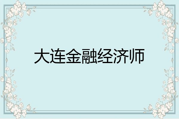 大连金融经济师
