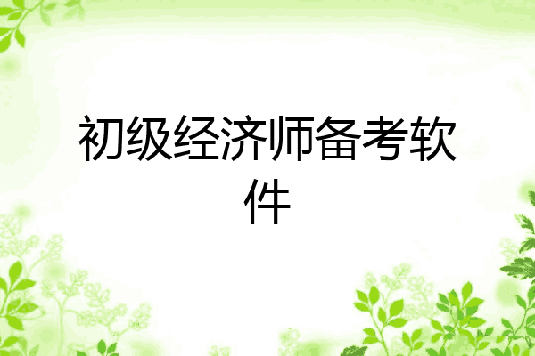 初级经济师备考软件