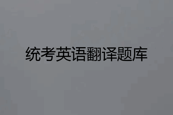 统考英语翻译题库