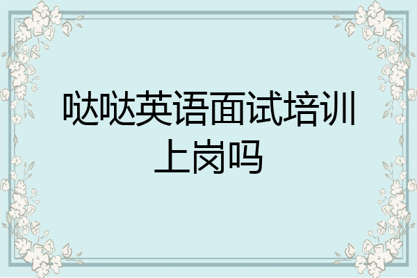 哒哒英语面试培训上岗吗